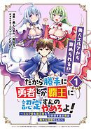 【期間限定　無料お試し版】だから勝手に勇者とか覇王に認定すんのやめろよ！～エルフ族も国王様もひれ伏すほど俺は偉大な役割らしい～ 連載版