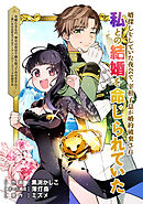 【期間限定　試し読み増量版】婿探しをしていた夜会で、宰相子息が婚約破棄され私との結婚を命じられていた