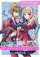 【期間限定　試し読み増量版】異世界推し活！ 推し事できて幸せですアンソロジーコミック（単話版）