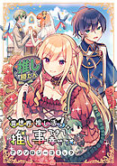 【期間限定　試し読み増量版】異世界推し活！ 推し事できて幸せですアンソロジーコミック