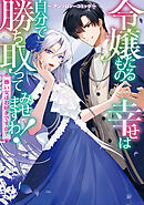 【期間限定　試し読み増量版】令嬢たるもの、幸せは自分で勝ち取ってみせますわ！～強い女はお好きですか？～アンソロジーコミック