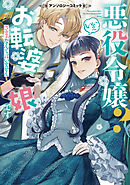 【期間限定　試し読み増量版】悪役令嬢？ いいえお転婆娘です～ざまぁなんて言いません～アンソロジーコミック