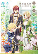 【期間限定　試し読み増量版】政略結婚した夫の「今は亡き想い出の女性」は、私でした。