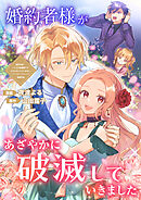 【期間限定　試し読み増量版】婚約者様があざやかに破滅していきました