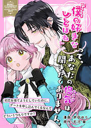 【期間限定　試し読み増量版】「僕の好きなひとはね」って、あなたの惚気は聞きたくありません。初恋を捨てようとしていたのに、デートを申し込んでくるなんてどういうつもりですか？