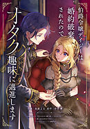 【期間限定　試し読み増量版】伯爵令嬢デイジーは婚約破棄されたのでオタク趣味に邁進します