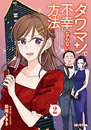 タワマンで不幸にならない方法（２）