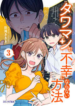 タワマンで不幸にならない方法
