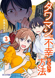 タワマンで不幸にならない方法
