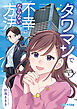 タワマンで不幸にならない方法　分冊版（１）