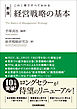 新版　経営戦略の基本　この１冊ですべてわかる