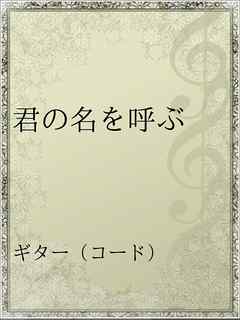 君の名を呼ぶ 漫画 無料試し読みなら 電子書籍ストア ブックライブ