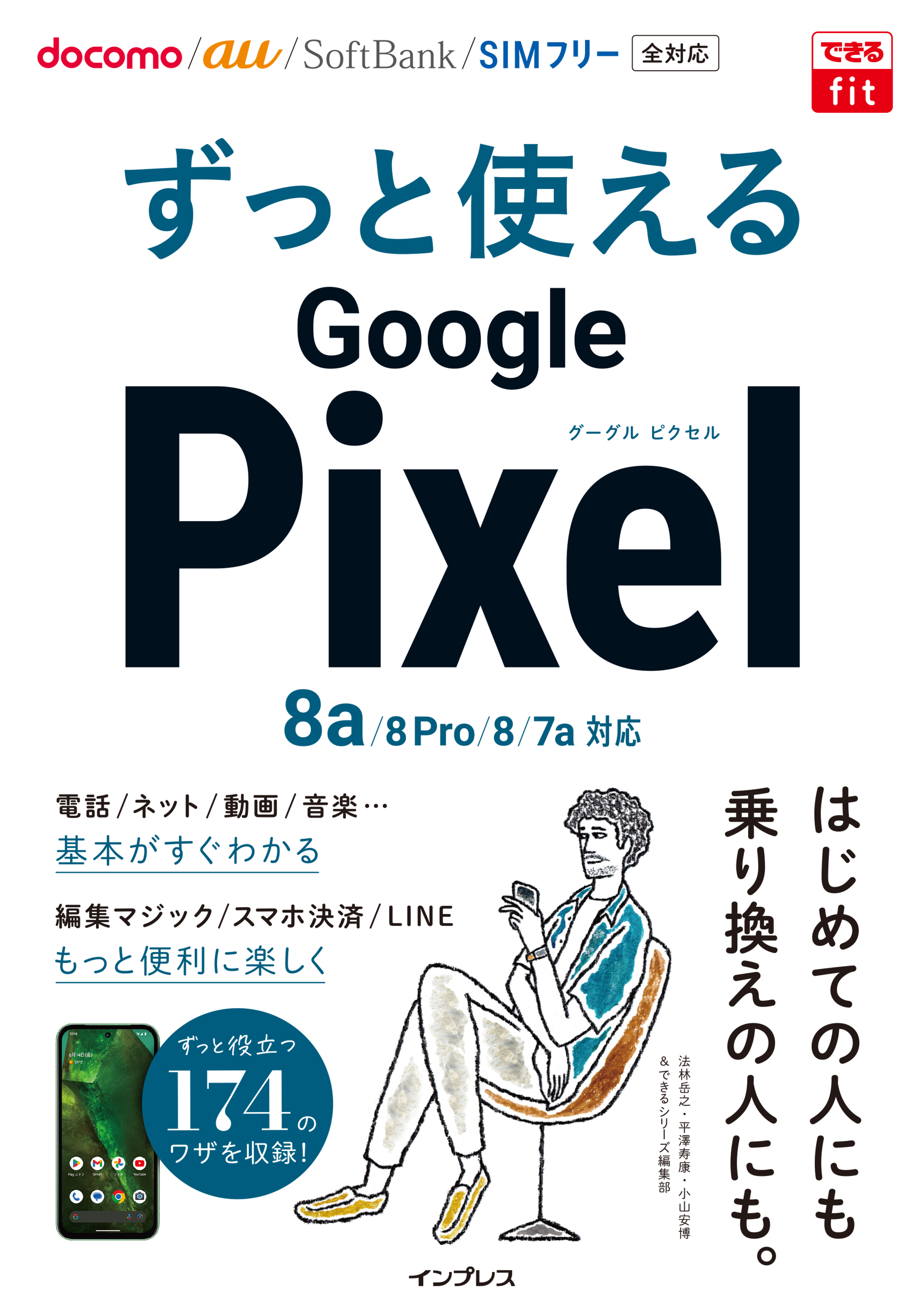 できるfit ずっと使えるGoogle Pixel 8a/8 Pro/8/7a対応 - 法林岳之/平澤寿康 -  ビジネス・実用書・無料試し読みなら、電子書籍・コミックストア ブックライブ