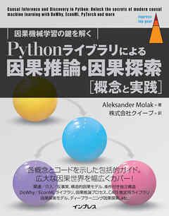 Pythonライブラリによる因果推論・因果探索［概念と実践］　因果機械学習の鍵を解く