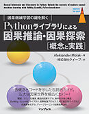 Pythonライブラリによる因果推論・因果探索［概念と実践］　因果機械学習の鍵を解く