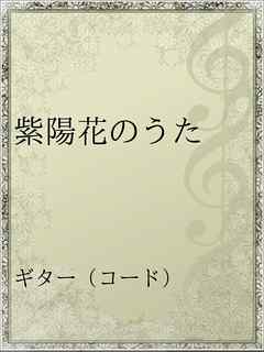 紫陽花のうた 漫画 無料試し読みなら 電子書籍ストア ブックライブ