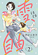 雪、ときどき自由(話売り)　#2