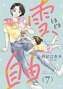 雪、ときどき自由(話売り)　#7