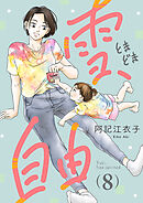 雪、ときどき自由(話売り)　#8