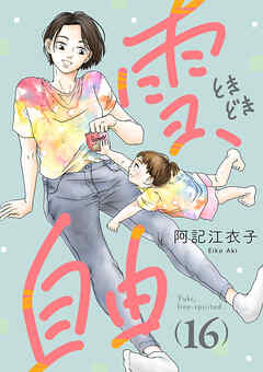 雪、ときどき自由(話売り)　#16