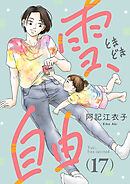 雪、ときどき自由(話売り)　#17