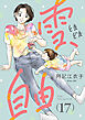 雪、ときどき自由(話売り)　#17