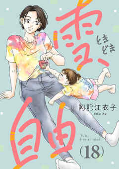 雪、ときどき自由(話売り)　#18