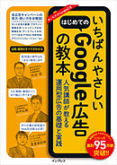 いちばんやさしいはじめてのGoogle広告の教本 人気講師が教える運用型広告の基礎と実践