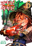 オキビのタキビ(話売り)　#6