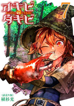 オキビのタキビ(話売り)