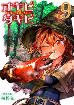 オキビのタキビ(話売り)　#9