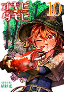 オキビのタキビ(話売り)　#10