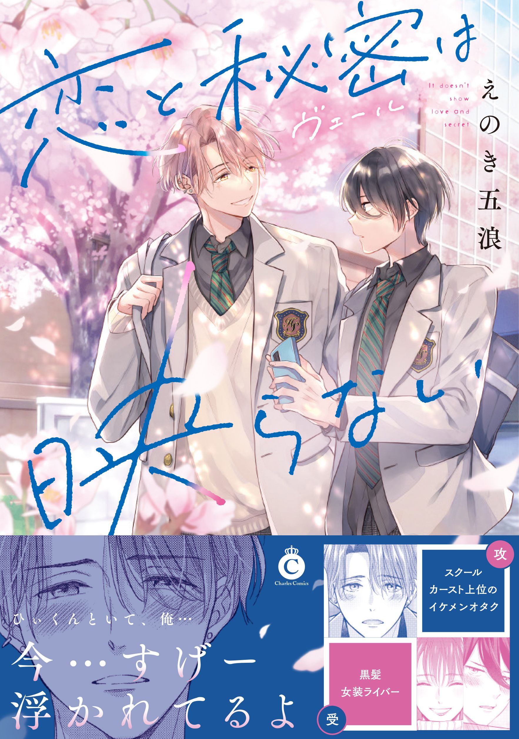 恋と秘密は映らない【単行本版】【特典付き】 - えのき五浪 - BL