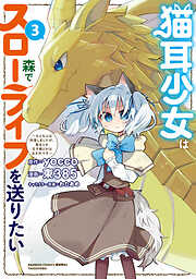 猫耳少女は森でスローライフを送りたい ～もふもふは所望しましたが、聖女とか王子様とかは注文外です～