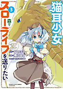 猫耳少女は森でスローライフを送りたい ～もふもふは所望しましたが、聖女とか王子様とかは注文外です～【電子限定特典付き】 (3)