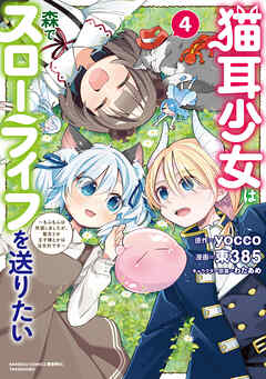 猫耳少女は森でスローライフを送りたい ～もふもふは所望しましたが、聖女とか王子様とかは注文外です～