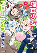 猫耳少女は森でスローライフを送りたい ～もふもふは所望しましたが、聖女とか王子様とかは注文外です～【電子限定特典付き】 (4)