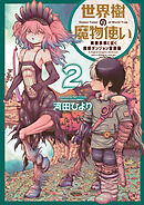 世界樹の魔物使い 異種族娘と征く魔境ダンジョン冒険録 (2)