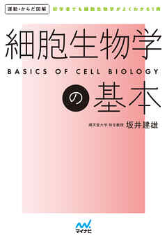 運動・からだ図解　細胞生物学の基本