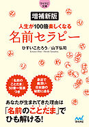 【マイナビ文庫】増補新版 人生が100倍楽しくなる　名前セラピー