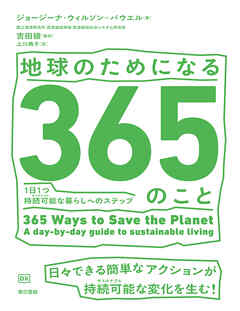 地球のためになる365のこと　1日1つ持続可能（サステナブル）な暮らしへのステップ