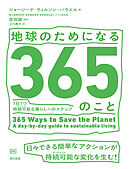 地球のためになる365のこと　1日1つ持続可能（サステナブル）な暮らしへのステップ