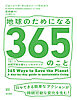 地球のためになる365のこと　1日1つ持続可能（サステナブル）な暮らしへのステップ