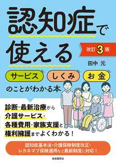 認知症で使えるサービス・しくみ・お金のことがわかる本[改訂３版]