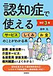 認知症で使えるサービス・しくみ・お金のことがわかる本[改訂３版]