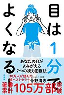 目は１分でよくなる！［新装版］