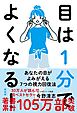 目は１分でよくなる！［新装版］