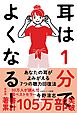 耳は１分でよくなる！［新装版］