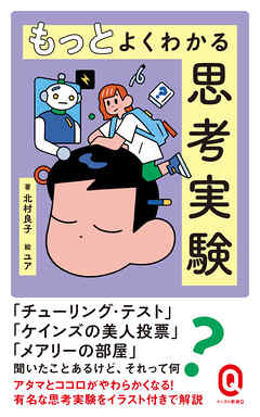 もっとよくわかる思考実験