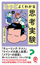 もっとよくわかる思考実験